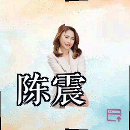 陈震