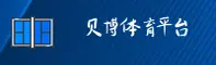 【官方】贝博app体育官网 - 2025新版入口