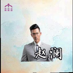 赵澜