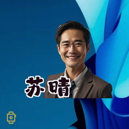 苏晴